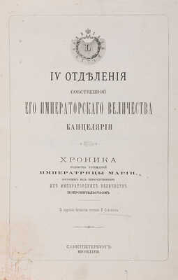 Селезнев И.Я. Пятидесятилетие IV отделения Собственной его Императорского Величества канцелярии. СПб., 1878.
